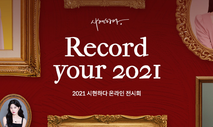 시현하다 온라인 전시, Record your 2021