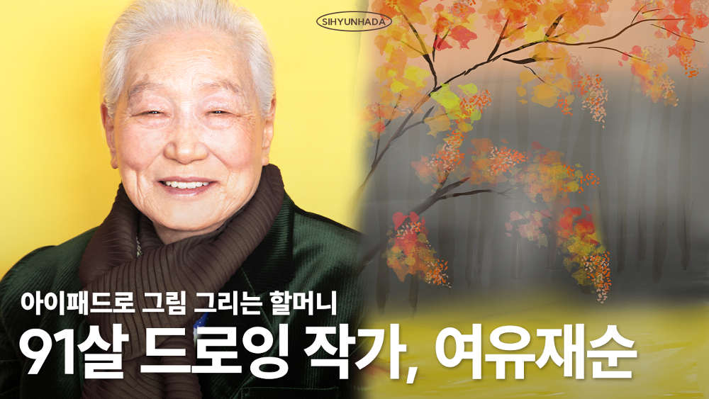 도전하기에 늦은 나이는 없어요, 91살 할머니가 건네는 용기｜여유재순 작가님의 시현하다 촬영기